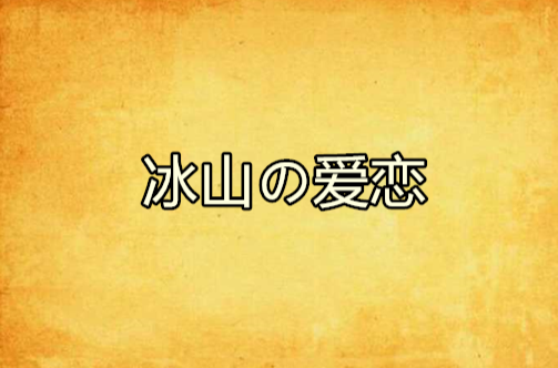 冰山の愛戀