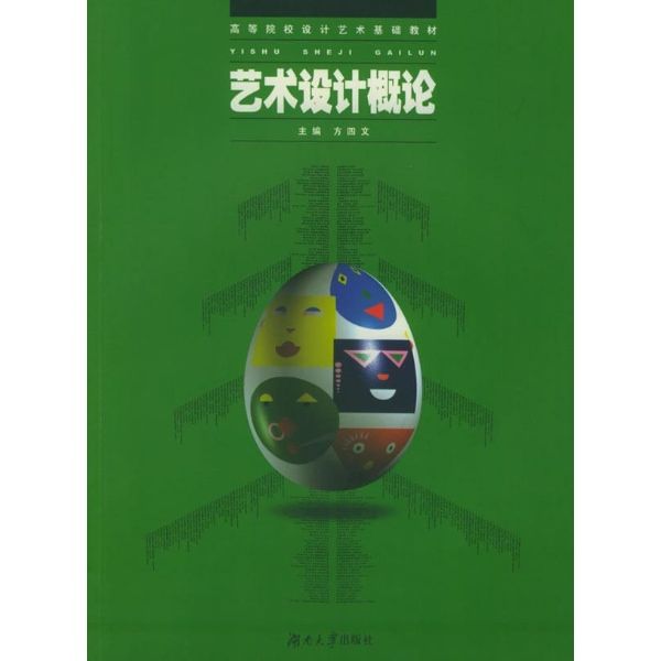 設計概論新編(2009年上海人民美術出版社出版的圖書)