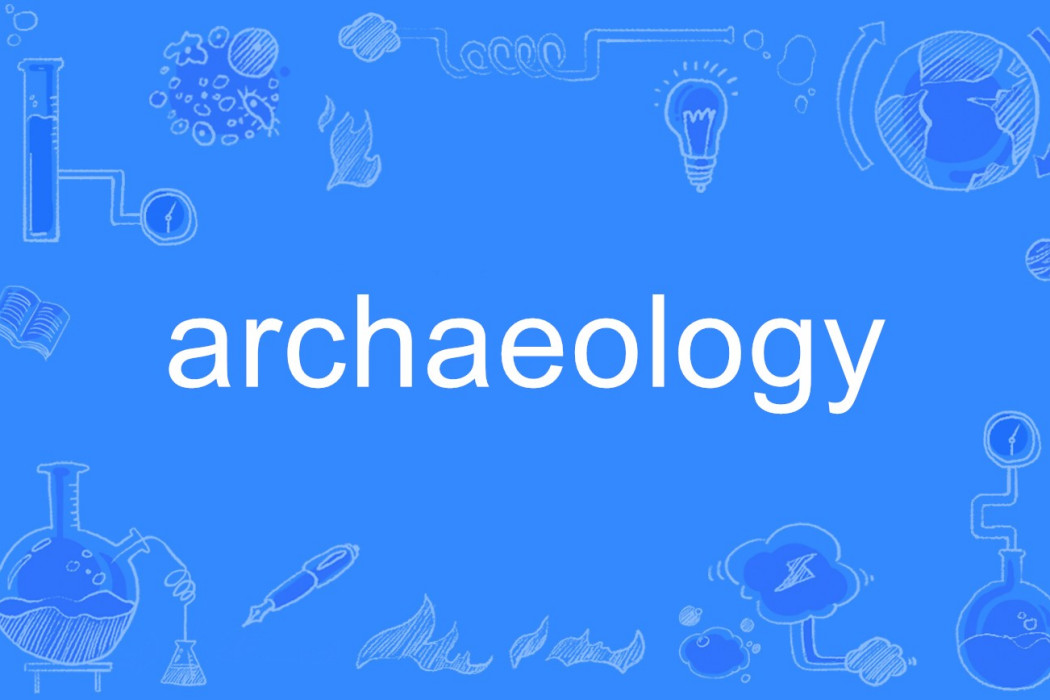 archaeology(英語單詞)