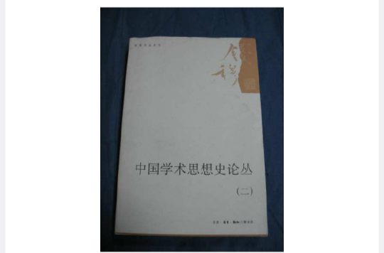 錢穆作品系列：中國學術思想史論叢（二）