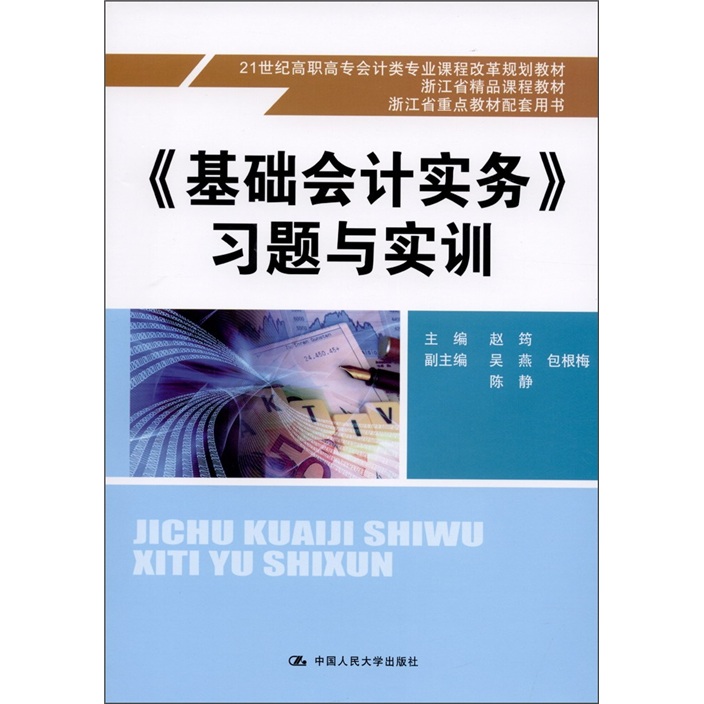 基礎會計實務習題與實訓