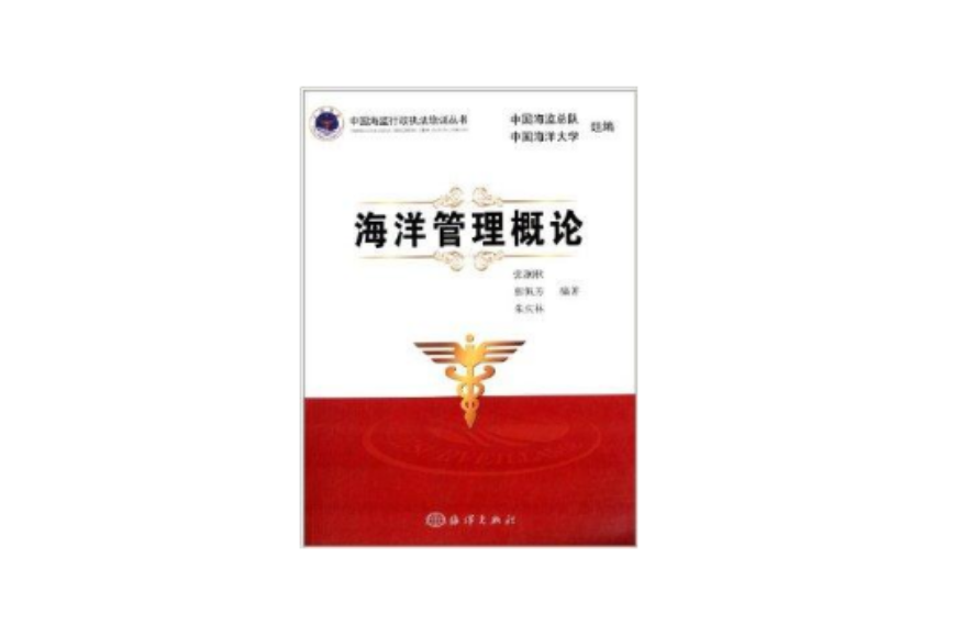 海洋管理概論/中國海監行政執法培訓叢書