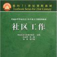 面向21世紀課程教材：社區工作