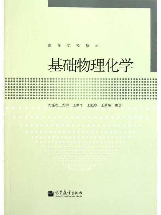 基礎物理化學(2011年高等教育出版社出版的圖書)