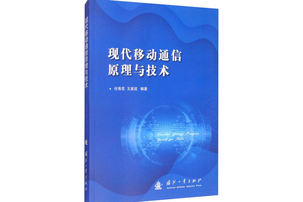 現代移動通信原理與技術(2020年2月1日國防工業出版社出版的圖書)