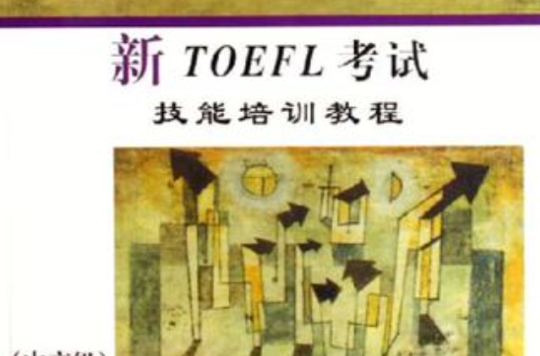 新TOEFL考試技能培訓教程（中高級）