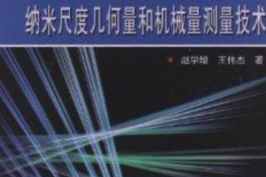 納米尺度幾何量和機械量測量技術