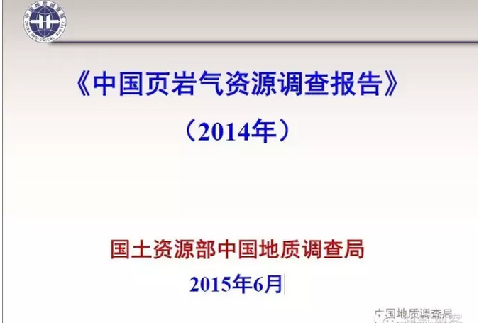 中國頁岩氣資源調查報告(2014)