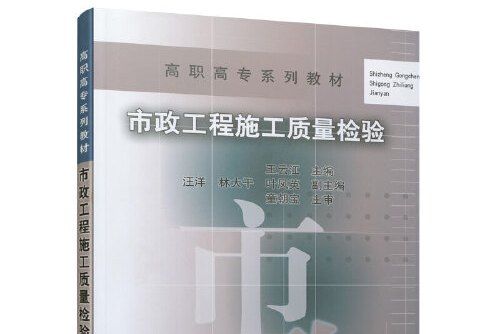 市政工程施工質量檢驗(2020年中國建築工業出版社出版的圖書)