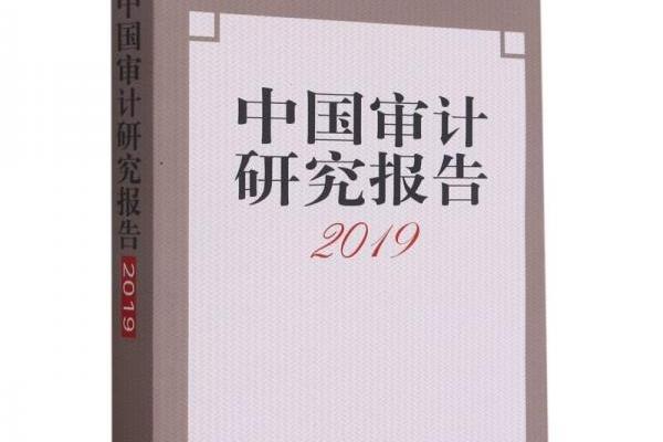 中國審計研究報告2019