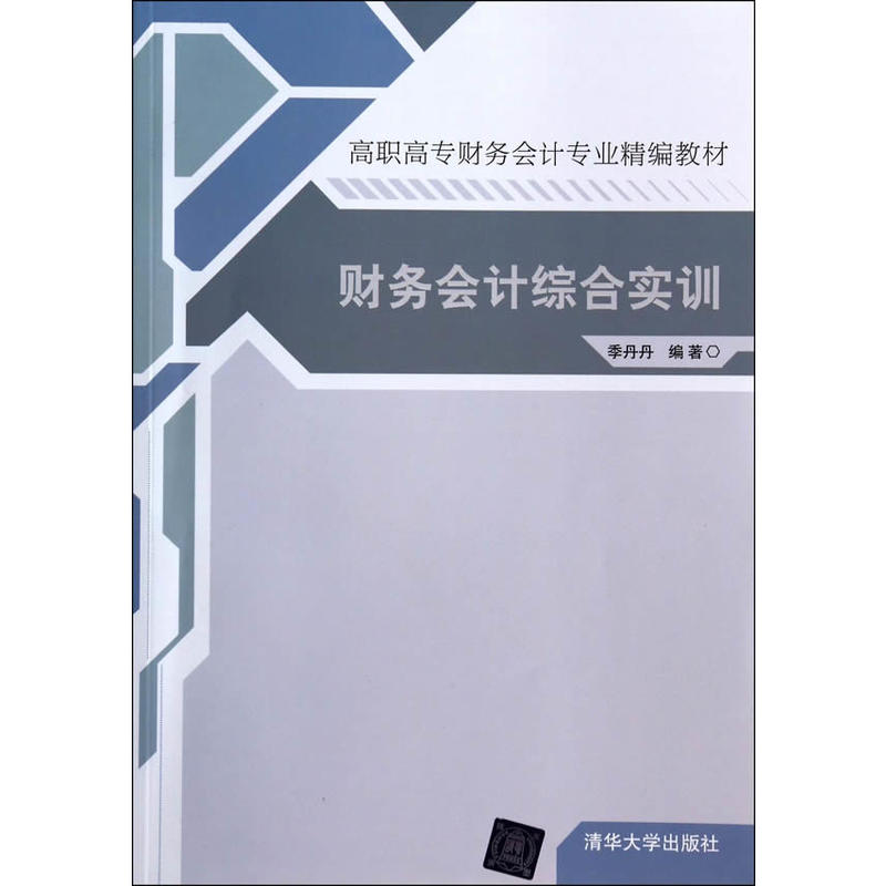 財務會計綜合實訓(清華大學出版社2014年版圖書)