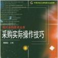 採購實際操作技巧/現代採購技術叢書