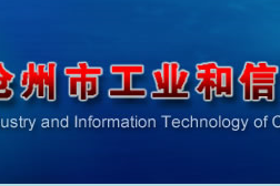 滄州市工業和信息化局