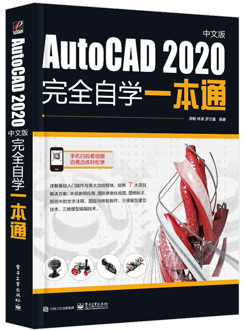 AutoCAD 2020中文版完全自學一本通