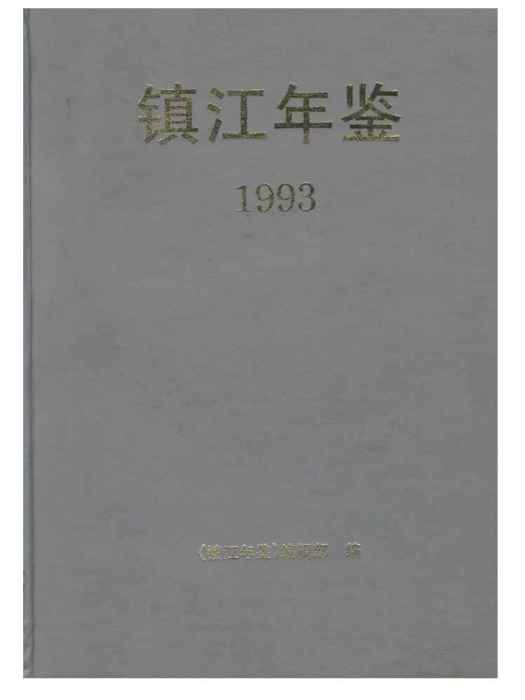 鎮江年鑑1993