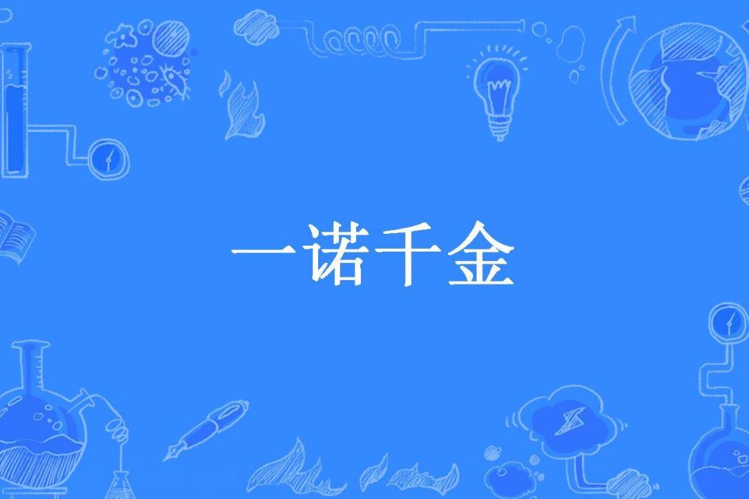 一諾千金(心淚無言創作的網路小說)