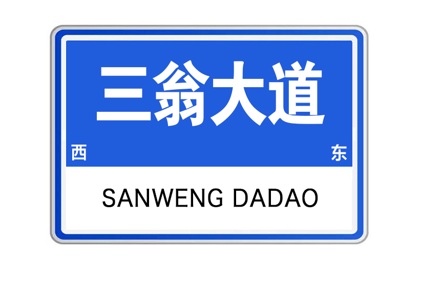 三翁大道