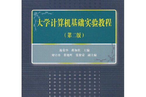 （教材）大學計算機基礎實驗教程（第二版）