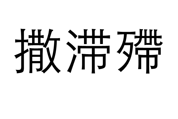 撒滯殢