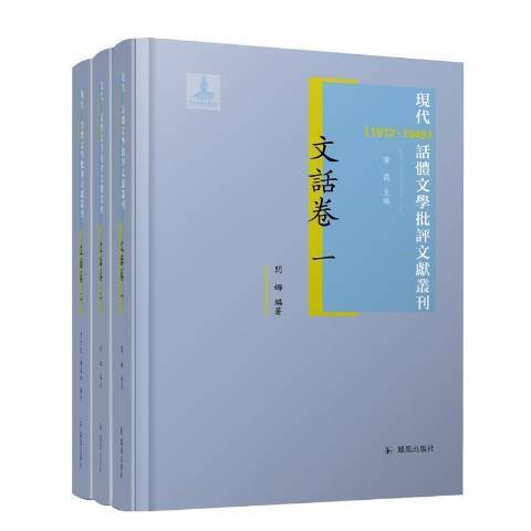 現代1912-1949話體文學批評文獻叢刊：文話卷