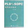 PLD與SOPC系統設計技術