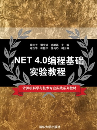 .NET 4.0編程基礎實驗教程