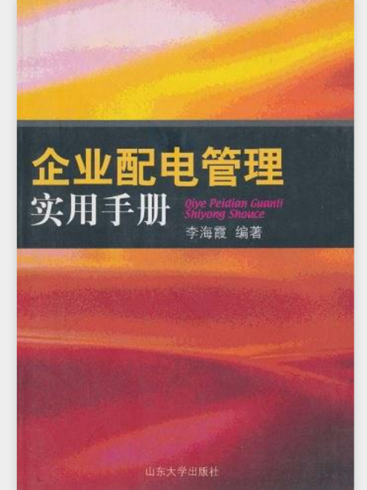 企業配電管理實用手冊