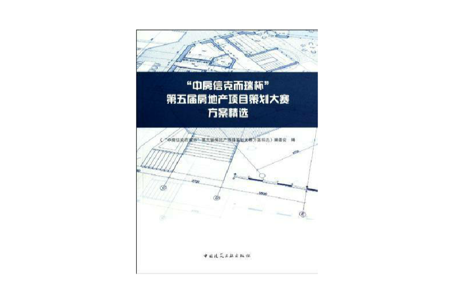 中房信克而瑞杯第五屆房地產薦策劃大賽方案精選