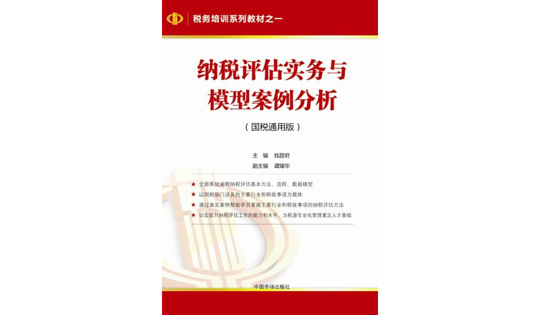 納稅評估實務與模型案例分析（國稅版 ）