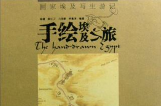 手繪尼泊爾之旅手繪埃及之旅（共2冊）(手繪尼泊爾之旅手繪埃及之旅)