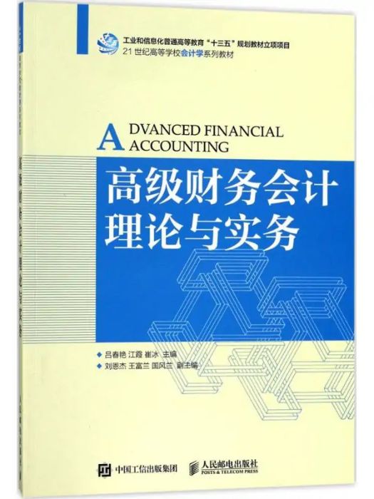 高級財務會計理論與實務(2017年人民郵電出版社出版的圖書)