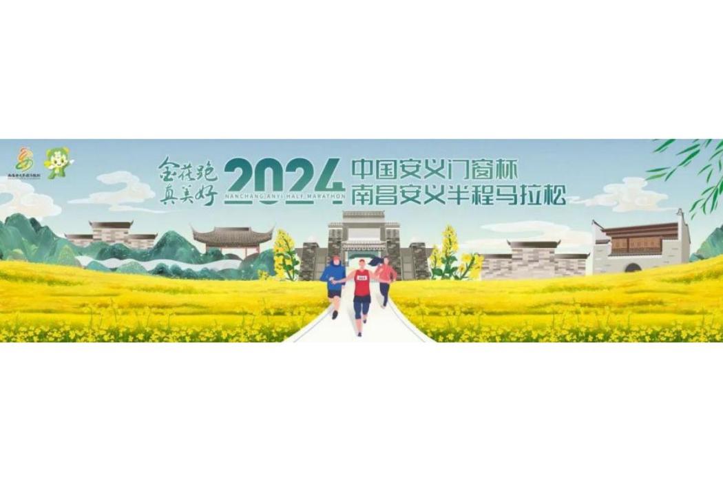 2024南昌安義半程馬拉松