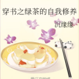 穿書之綠茶的自我修養