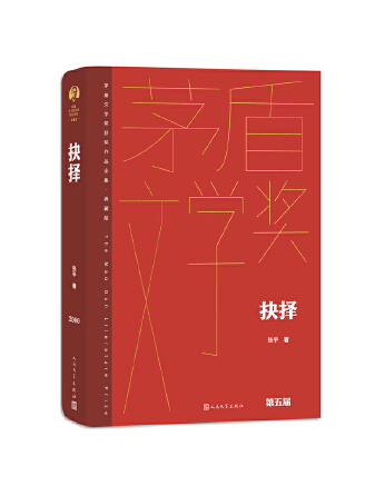 抉擇(2023年人民文學出版社出版的圖書)