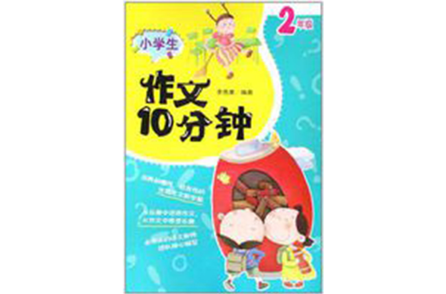 小學生作文10分鐘