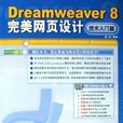 Dreamweaver8完美網頁設計（技術入門篇）