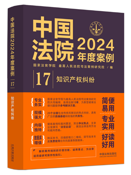 中國法院2024年度案例·智慧財產權糾紛