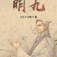 明九(七斤十三兩創作的網路小說)