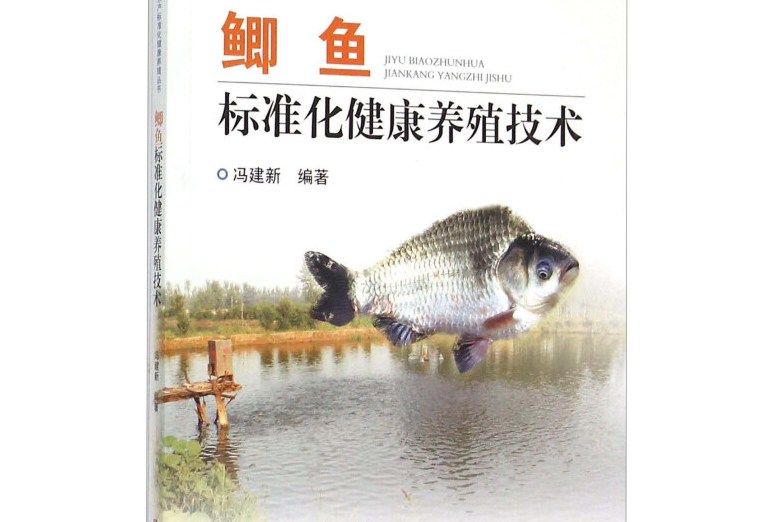 鯽魚標準化健康養殖技術