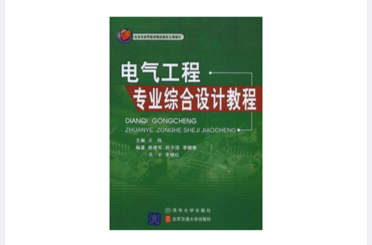 電氣工程專業綜合設計教程