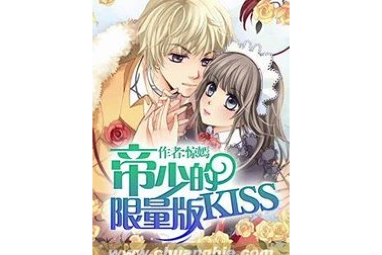 帝少的限量版KISS