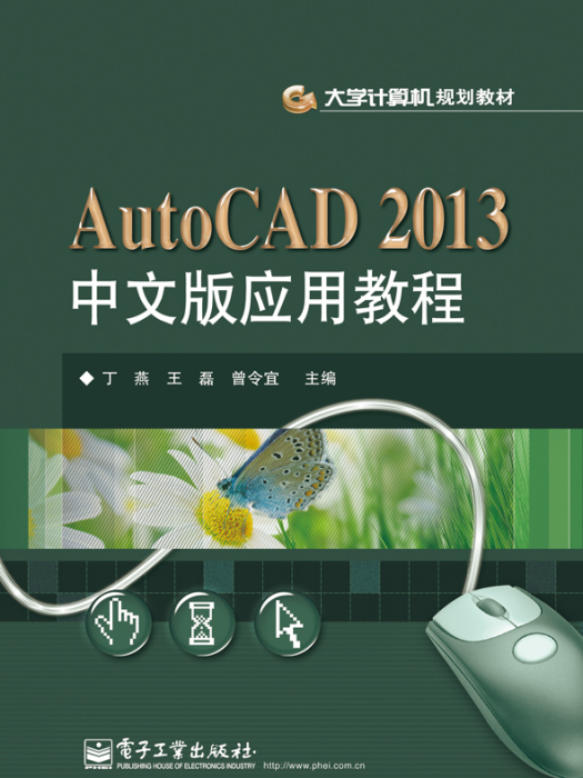 AutoCAD2013中文版套用教程