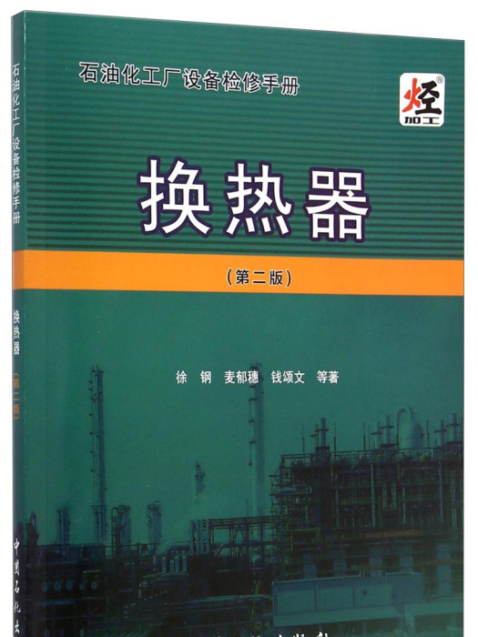 石油化工廠設備檢修手冊：換熱器（第二版）