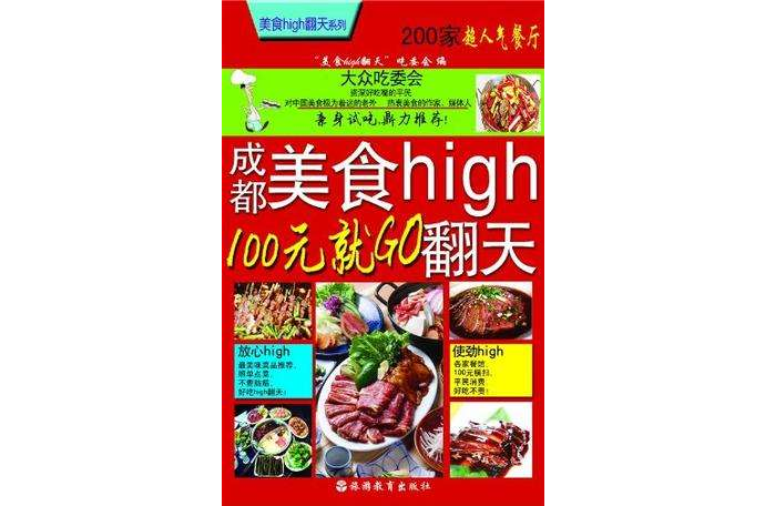 成都美食high翻天