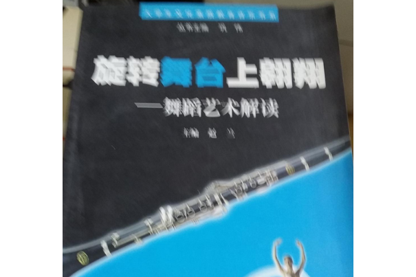 旋轉舞台上翱翔