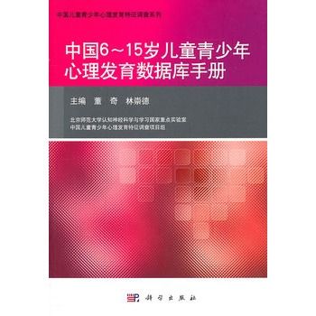 中國6-15歲兒童青少年心理發育資料庫手冊(中國6～15歲兒童青少年心理發育資料庫手冊)