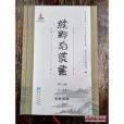 續黔南叢書（第八輯）