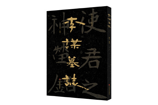 中國石刻書法精粹——李謀墓誌