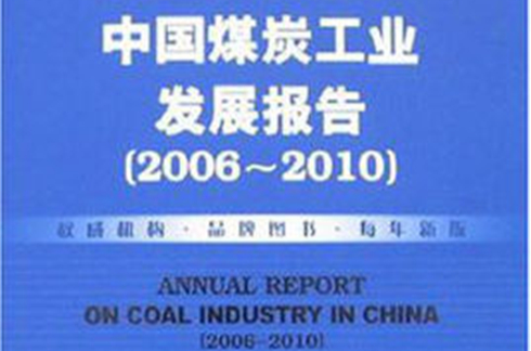 中國煤炭工業發展報告：2006-2010