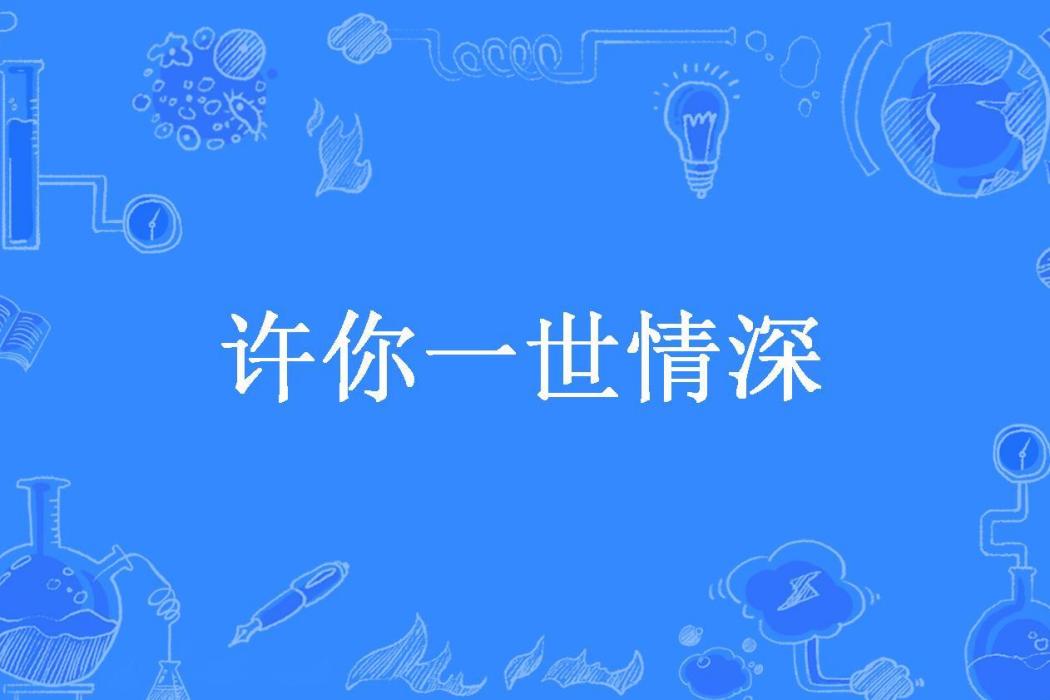 許你一世情深(三月所著小說)